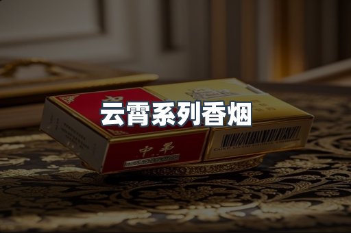 云霄系列香烟